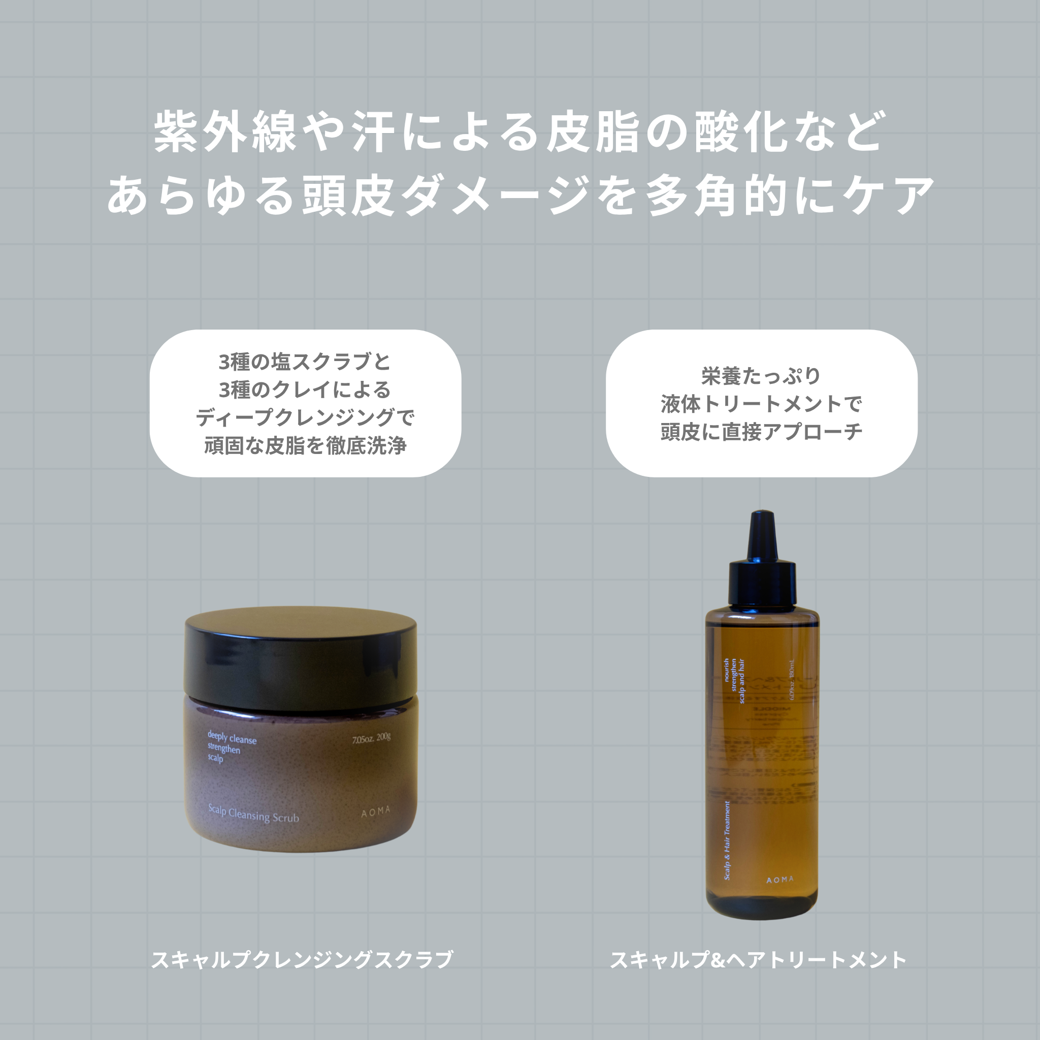 AOMAスキャルプケアセット(10%OFF)