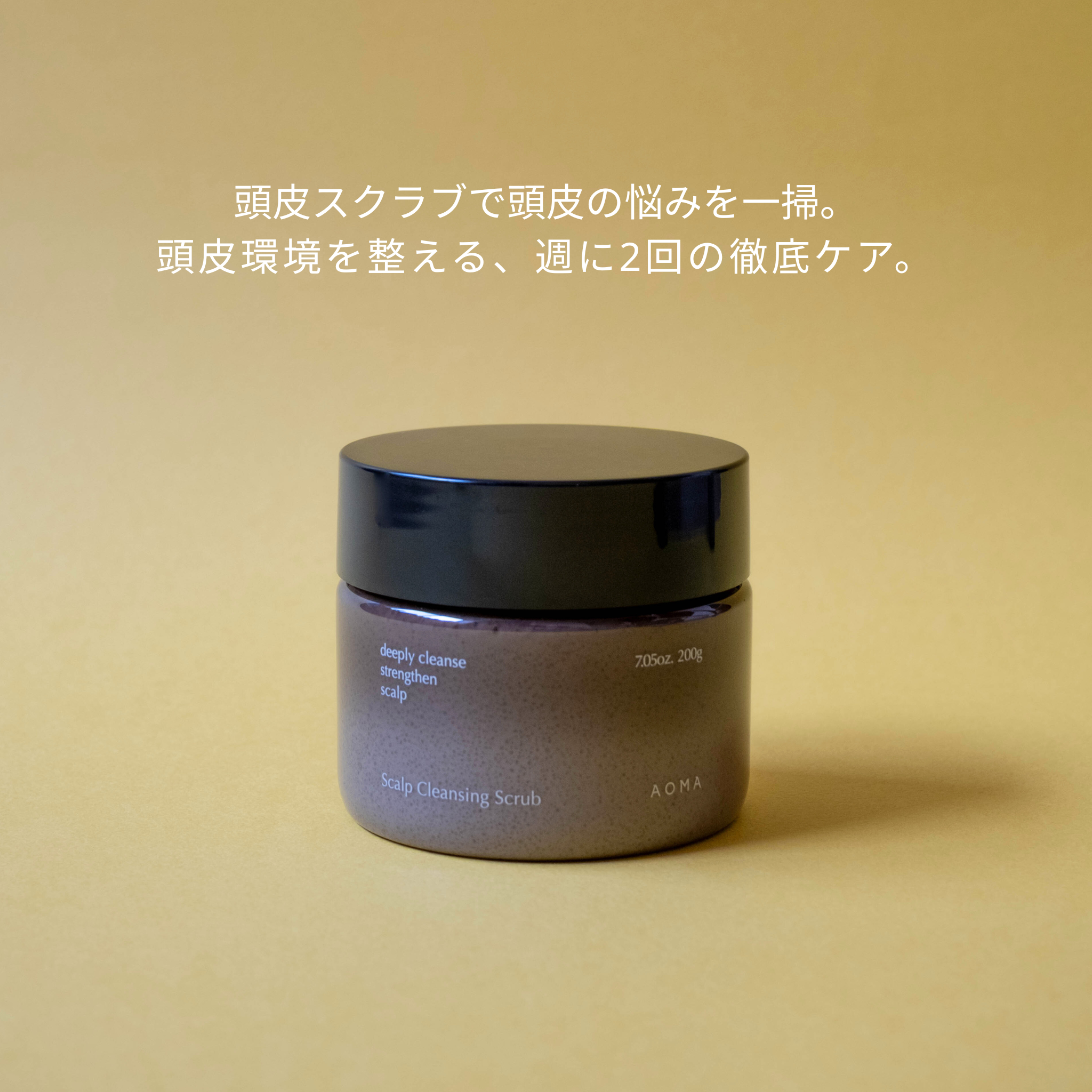 AOMA スキャルプクレンジングスクラブ