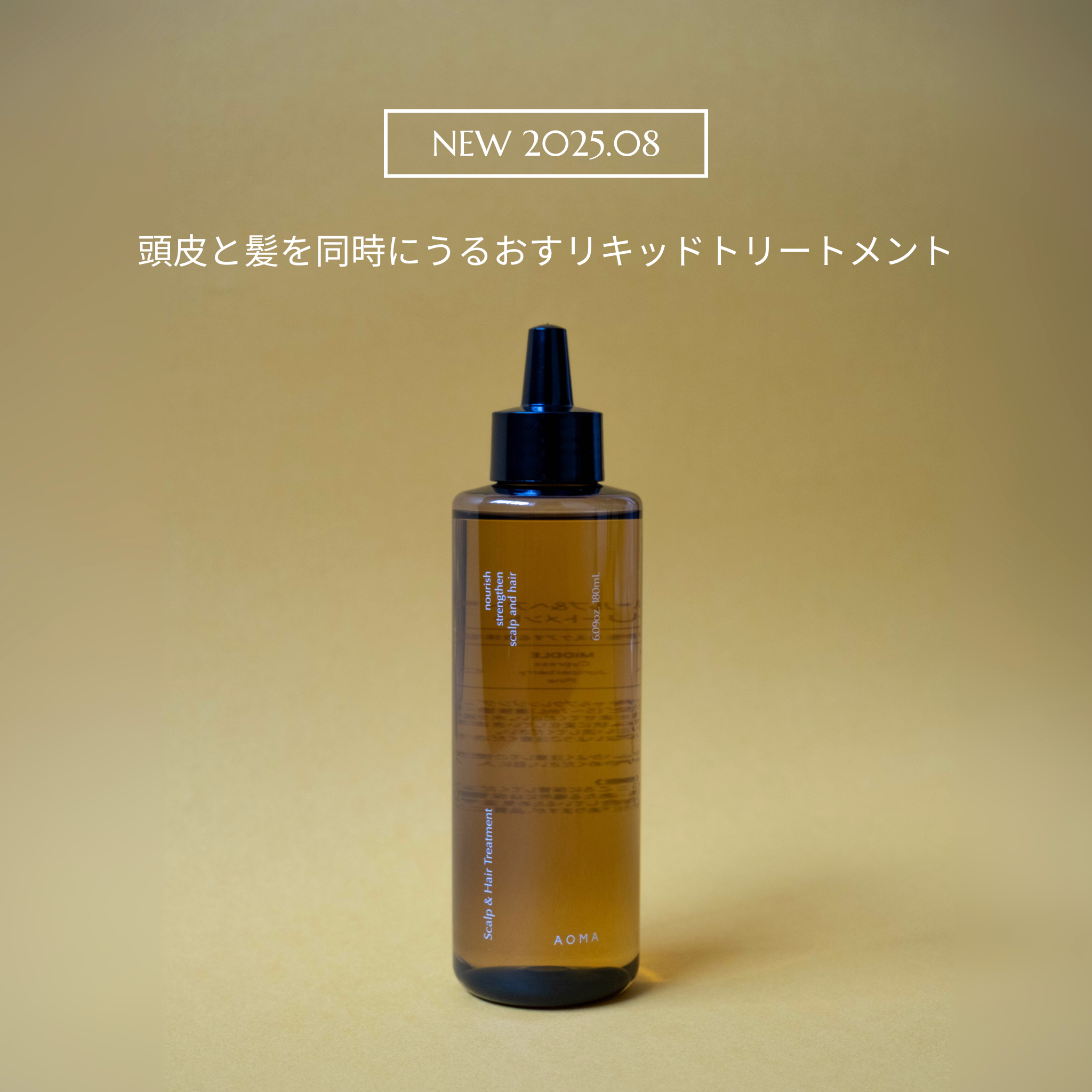 AOMA スキャルプ&ヘアトリートメント