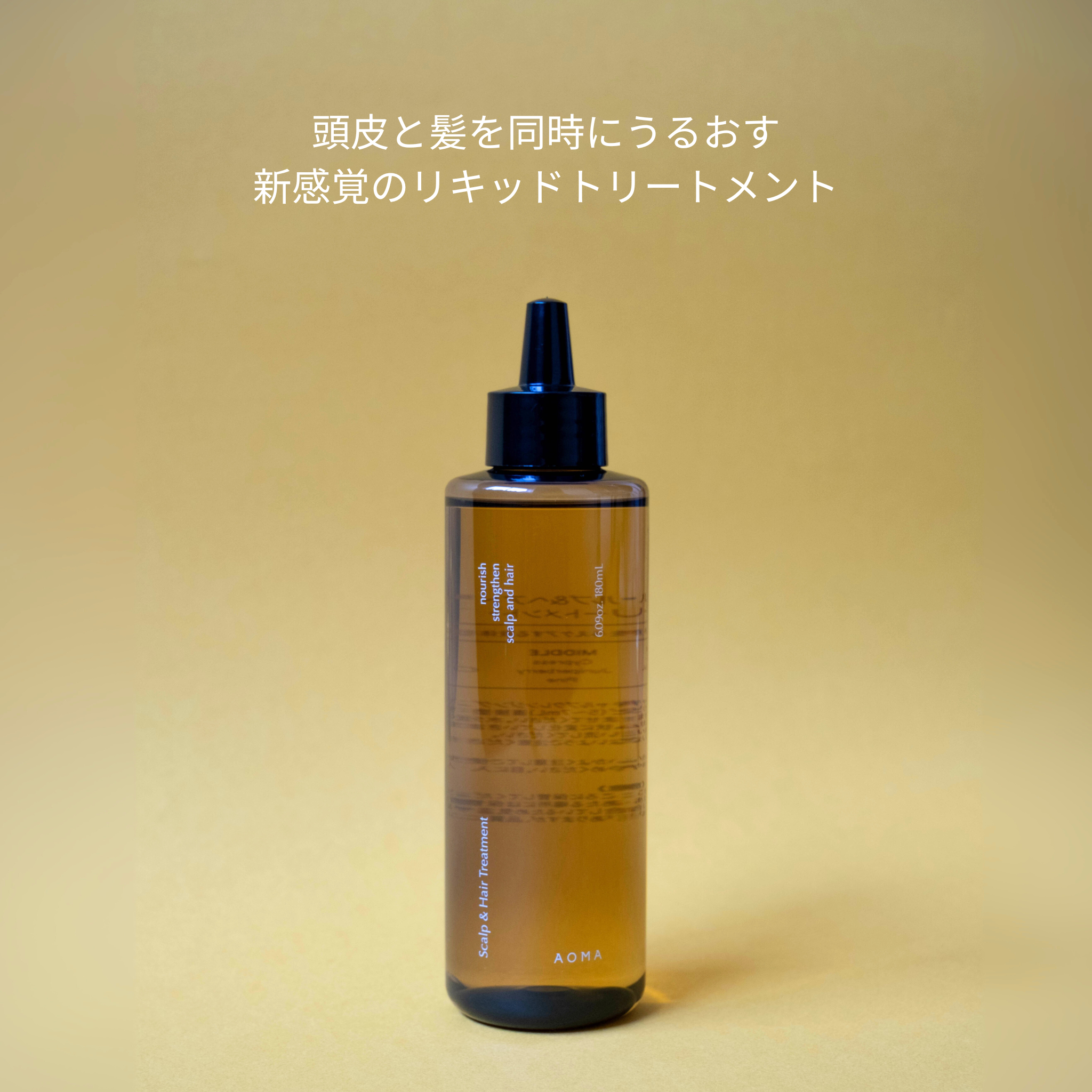 AOMA スキャルプ&ヘアトリートメント